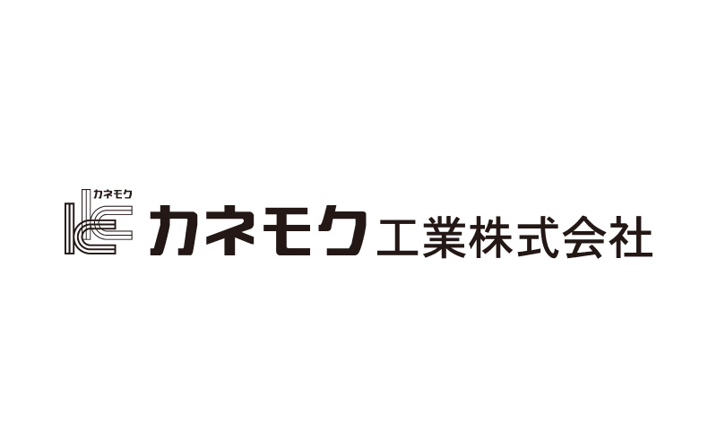 カネモク工業株式会社のロゴ画像