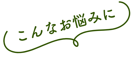 こんなお悩みに