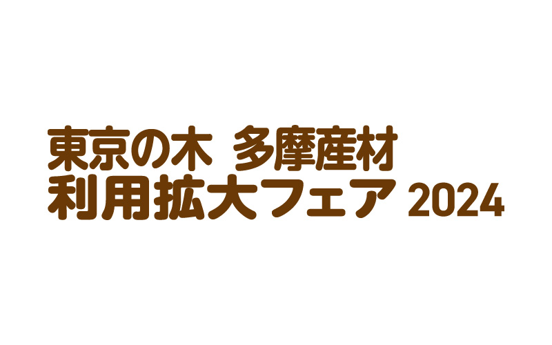 一般社団法人多摩産材活用あきがわ木工連のロゴ画像