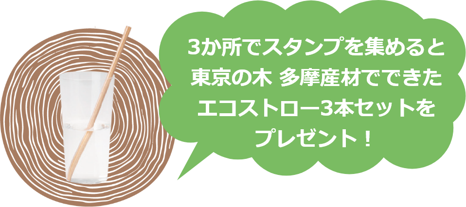 3か所でスタンプを集めると 東京の木 多摩産材 でできたエコストロー3本セットをプレゼント