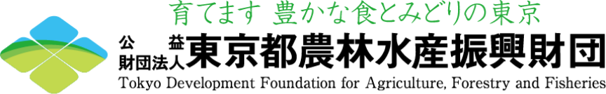 育てます 豊かな食とみどりの東京 公益財団法人 東京都農林水産復興財団 Tokyo Development Foundation for Agriculture, Forestry and Fisheries