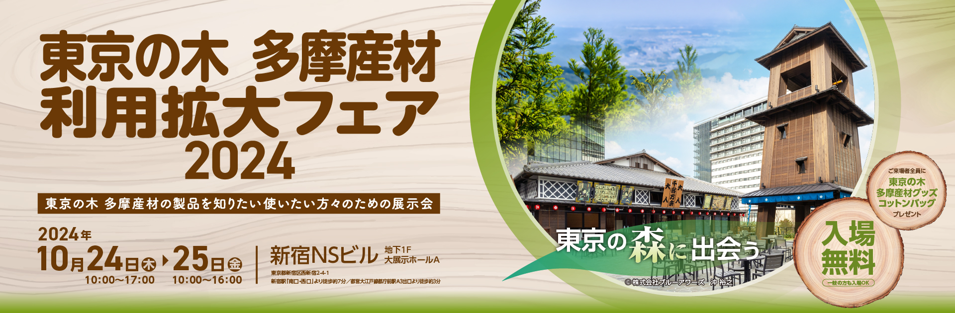 東京の木 多摩産材利用拡大フェア 2024 東京の木 多摩産材の製品を知りたい、使いたい方々のための展示会 2024年10月24日から2024年10月25日の2日間、新宿NSビル 地下1F 大展示ホールAにて開催